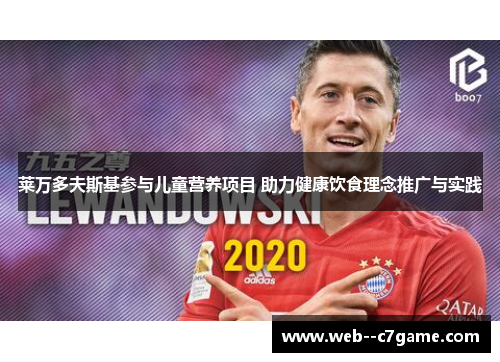 莱万多夫斯基参与儿童营养项目 助力健康饮食理念推广与实践 莱万多夫斯基参与儿童营养项目 助力健康饮食理念推广与实践