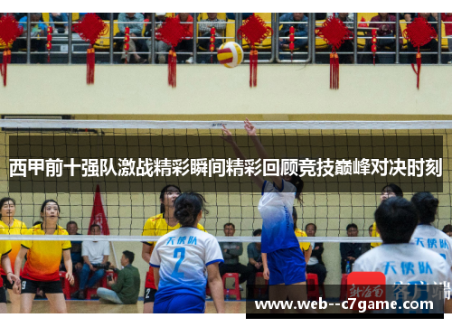 西甲前十强队激战精彩瞬间精彩回顾竞技巅峰对决时刻 西甲前十强队激战精彩瞬间精彩回顾竞技巅峰对决时刻