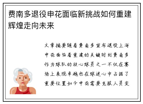 费南多退役申花面临新挑战如何重建辉煌走向未来 费南多退役申花面临新挑战如何重建辉煌走向未来
