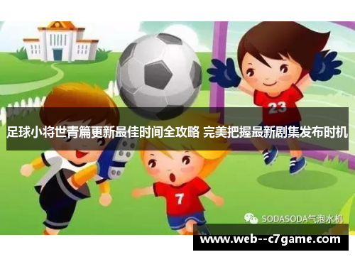 足球小将世青篇更新最佳时间全攻略 完美把握最新剧集发布时机