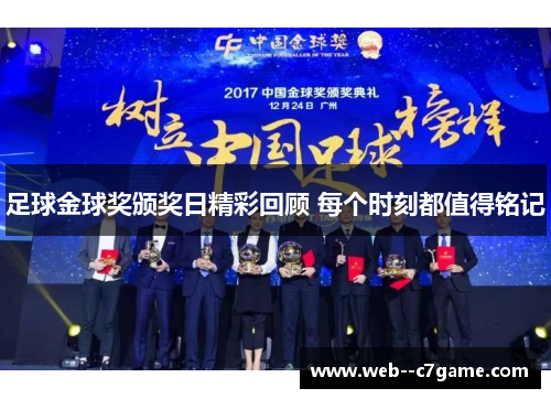 足球金球奖颁奖日精彩回顾 每个时刻都值得铭记 足球金球奖颁奖日精彩回顾 每个时刻都值得铭记