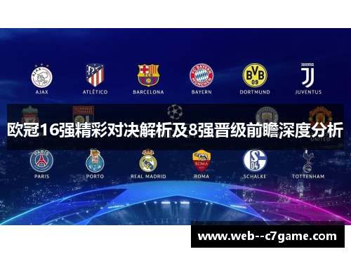 欧冠16强精彩对决解析及8强晋级前瞻深度分析