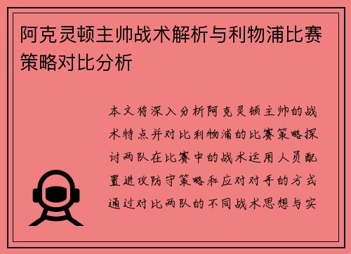 阿克灵顿主帅战术解析与利物浦比赛策略对比分析