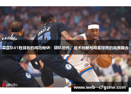 雷霆队61胜背后的成功秘诀：团队协作、战术创新与明星球员的完美融合