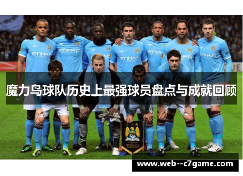 魔力鸟球队历史上最强球员盘点与成就回顾