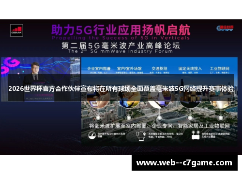 2026世界杯官方合作伙伴宣布将在所有球场全面覆盖毫米波5G网络提升赛事体验