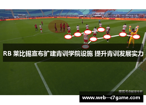 RB 莱比锡宣布扩建青训学院设施 提升青训发展实力