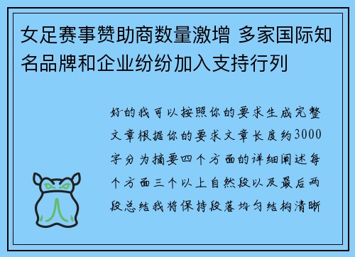 女足赛事赞助商数量激增 多家国际知名品牌和企业纷纷加入支持行列