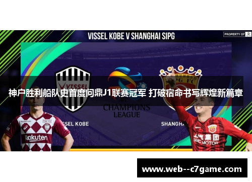 神户胜利船队史首度问鼎J1联赛冠军 打破宿命书写辉煌新篇章