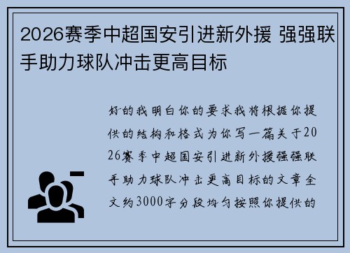 2026赛季中超国安引进新外援 强强联手助力球队冲击更高目标