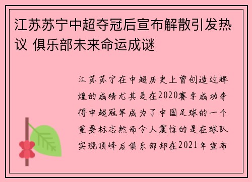江苏苏宁中超夺冠后宣布解散引发热议 俱乐部未来命运成谜