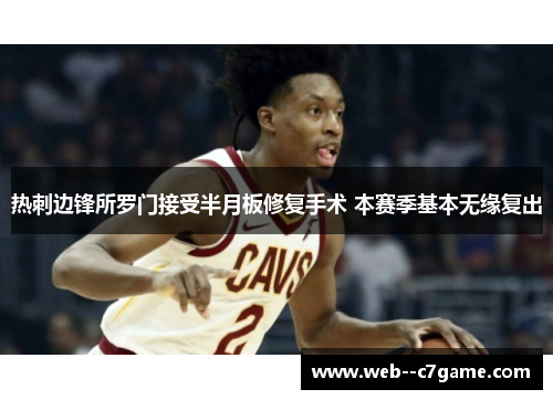 热刺边锋所罗门接受半月板修复手术 本赛季基本无缘复出