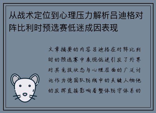 从战术定位到心理压力解析吕迪格对阵比利时预选赛低迷成因表现 从战术定位到心理压力解析吕迪格对阵比利时预选赛低迷成因表现