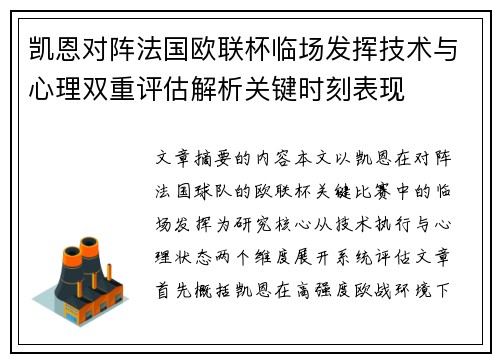 凯恩对阵法国欧联杯临场发挥技术与心理双重评估解析关键时刻表现 凯恩对阵法国欧联杯临场发挥技术与心理双重评估解析关键时刻表现