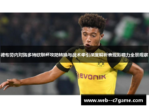 德布劳内对阵多特欧联杯攻防转换与战术牵引深度解析表现影响力全景观察 德布劳内对阵多特欧联杯攻防转换与战术牵引深度解析表现影响力全景观察