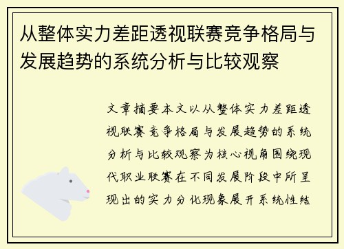 从整体实力差距透视联赛竞争格局与发展趋势的系统分析与比较观察 从整体实力差距透视联赛竞争格局与发展趋势的系统分析与比较观察