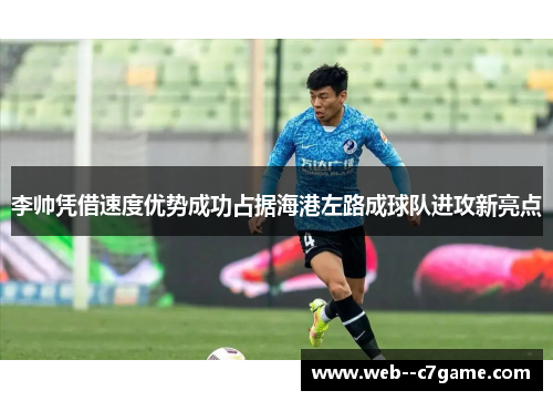 李帅凭借速度优势成功占据海港左路成球队进攻新亮点 李帅凭借速度优势成功占据海港左路成球队进攻新亮点