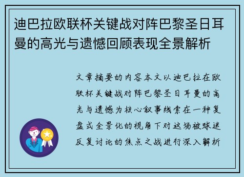 迪巴拉欧联杯关键战对阵巴黎圣日耳曼的高光与遗憾回顾表现全景解析 迪巴拉欧联杯关键战对阵巴黎圣日耳曼的高光与遗憾回顾表现全景解析