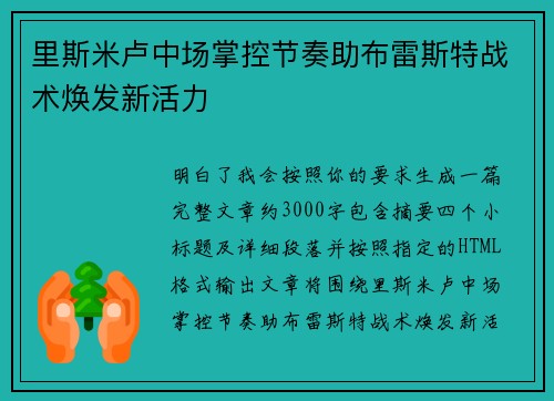 里斯米卢中场掌控节奏助布雷斯特战术焕发新活力 里斯米卢中场掌控节奏助布雷斯特战术焕发新活力
