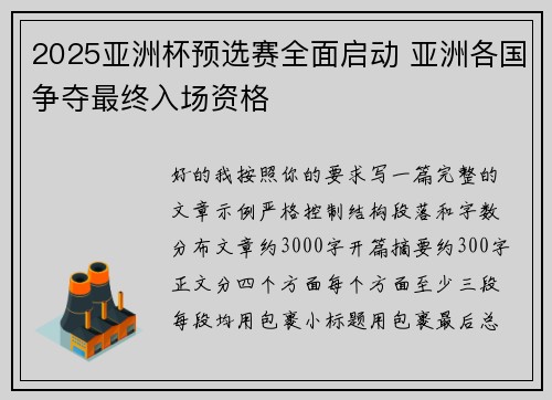 2025亚洲杯预选赛全面启动 亚洲各国争夺最终入场资格