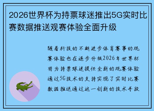 2026世界杯为持票球迷推出5G实时比赛数据推送观赛体验全面升级