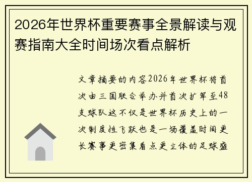 2026年世界杯重要赛事全景解读与观赛指南大全时间场次看点解析