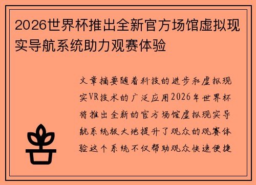 2026世界杯推出全新官方场馆虚拟现实导航系统助力观赛体验 2026世界杯推出全新官方场馆虚拟现实导航系统助力观赛体验