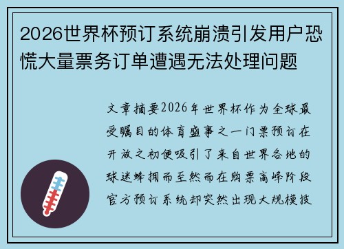 2026世界杯预订系统崩溃引发用户恐慌大量票务订单遭遇无法处理问题 2026世界杯预订系统崩溃引发用户恐慌大量票务订单遭遇无法处理问题