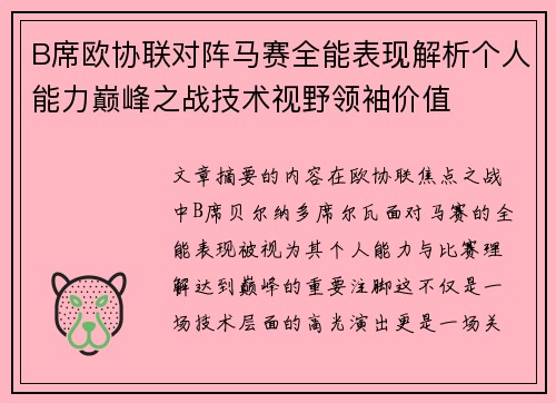 B席欧协联对阵马赛全能表现解析个人能力巅峰之战技术视野领袖价值 B席欧协联对阵马赛全能表现解析个人能力巅峰之战技术视野领袖价值