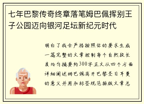 七年巴黎传奇终章落笔姆巴佩挥别王子公园迈向银河足坛新纪元时代