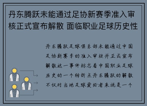 丹东腾跃未能通过足协新赛季准入审核正式宣布解散 面临职业足球历史性转折 丹东腾跃未能通过足协新赛季准入审核正式宣布解散 面临职业足球历史性转折