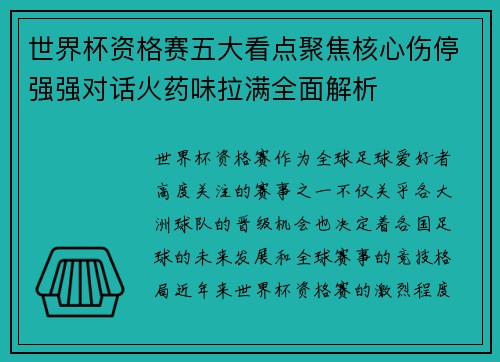 世界杯资格赛五大看点聚焦核心伤停强强对话火药味拉满全面解析