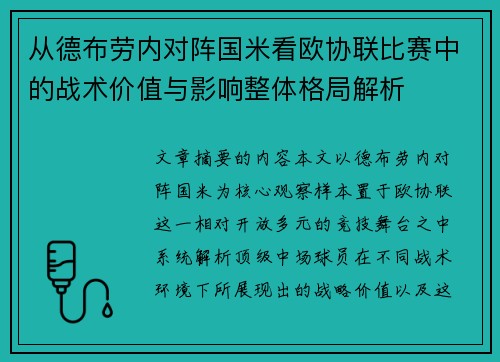从德布劳内对阵国米看欧协联比赛中的战术价值与影响整体格局解析