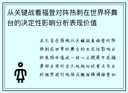 从关键战看福登对阵热刺在世界杯舞台的决定性影响分析表现价值 从关键战看福登对阵热刺在世界杯舞台的决定性影响分析表现价值