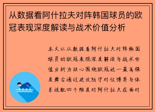 从数据看阿什拉夫对阵韩国球员的欧冠表现深度解读与战术价值分析