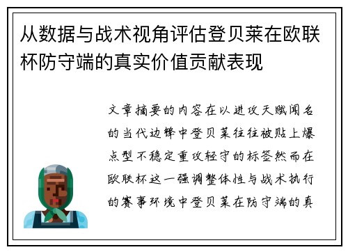 从数据与战术视角评估登贝莱在欧联杯防守端的真实价值贡献表现
