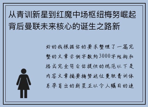 从青训新星到红魔中场枢纽梅努崛起背后曼联未来核心的诞生之路新 从青训新星到红魔中场枢纽梅努崛起背后曼联未来核心的诞生之路新
