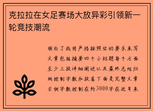 克拉拉在女足赛场大放异彩引领新一轮竞技潮流 克拉拉在女足赛场大放异彩引领新一轮竞技潮流