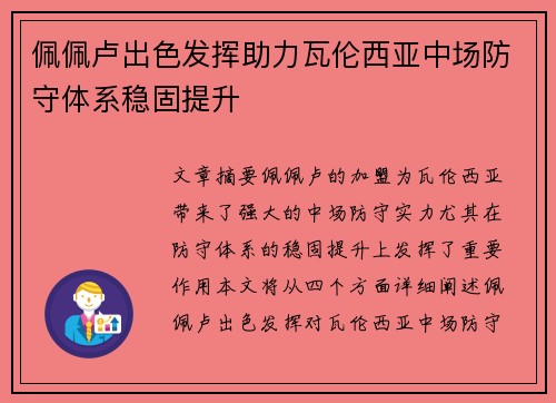 佩佩卢出色发挥助力瓦伦西亚中场防守体系稳固提升 佩佩卢出色发挥助力瓦伦西亚中场防守体系稳固提升