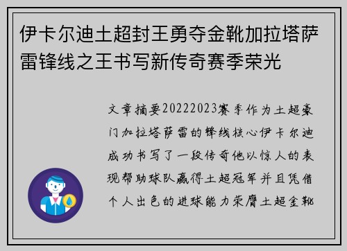 伊卡尔迪土超封王勇夺金靴加拉塔萨雷锋线之王书写新传奇赛季荣光