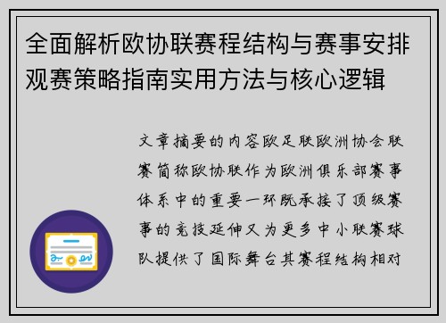 全面解析欧协联赛程结构与赛事安排观赛策略指南实用方法与核心逻辑