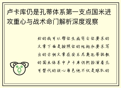 卢卡库仍是孔蒂体系第一支点国米进攻重心与战术命门解析深度观察