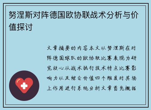努涅斯对阵德国欧协联战术分析与价值探讨 努涅斯对阵德国欧协联战术分析与价值探讨