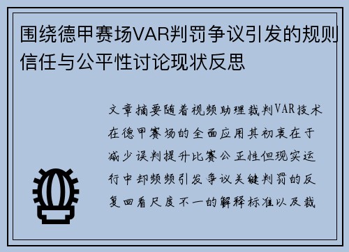围绕德甲赛场VAR判罚争议引发的规则信任与公平性讨论现状反思