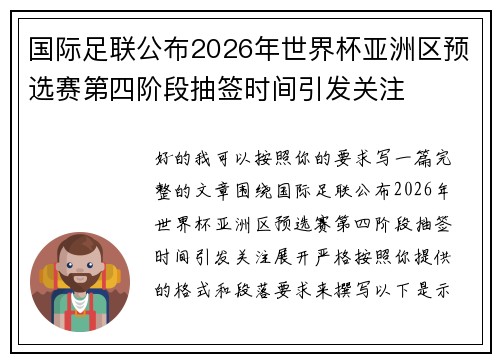 国际足联公布2026年世界杯亚洲区预选赛第四阶段抽签时间引发关注 国际足联公布2026年世界杯亚洲区预选赛第四阶段抽签时间引发关注