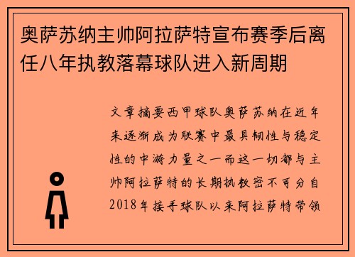 奥萨苏纳主帅阿拉萨特宣布赛季后离任八年执教落幕球队进入新周期