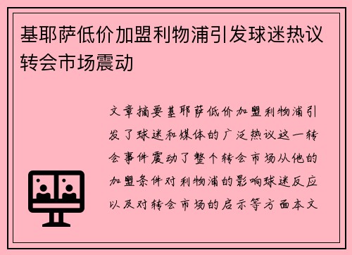 基耶萨低价加盟利物浦引发球迷热议转会市场震动