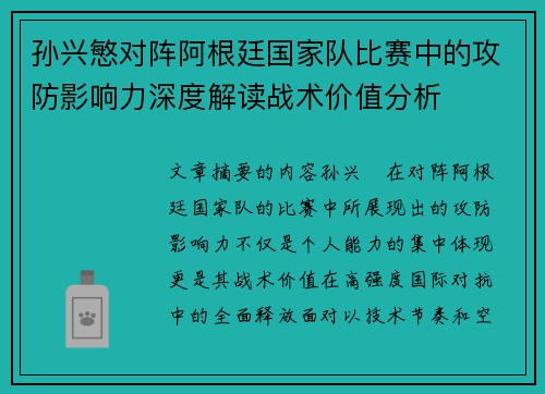 孙兴慜对阵阿根廷国家队比赛中的攻防影响力深度解读战术价值分析