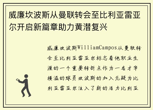 威廉坎波斯从曼联转会至比利亚雷亚尔开启新篇章助力黄潜复兴