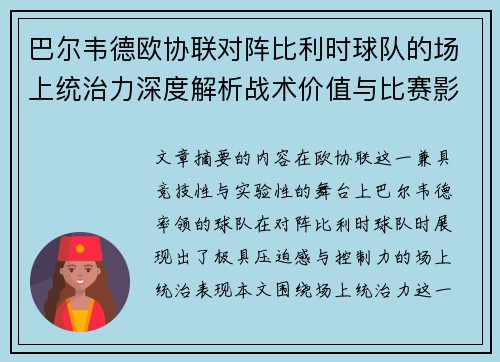 巴尔韦德欧协联对阵比利时球队的场上统治力深度解析战术价值与比赛影响 巴尔韦德欧协联对阵比利时球队的场上统治力深度解析战术价值与比赛影响
